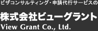 ビザコンサルティング・申請代行サービスの株式会社ビューグラント View Grant Co., Ltd.