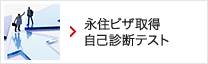 アメリカ永住ビザ取得自己診断テスト