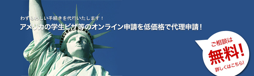 アメリカの学生ビザなどのオンライン申請を格安で！わずらわしい手続きを代行いたします！ 詳しくはこちら！