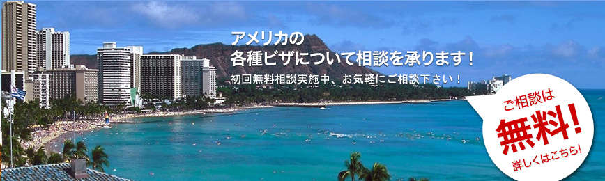 各種アメリカのビザ申請相談を承ります！各種ご相談もご気軽にどうぞ！ 相談は無料！詳しくはこちら！