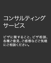 コンサルティングサービス　アメリカビザに関する無料相談、各種ご意見、ご感想などご気軽にご相談ください。